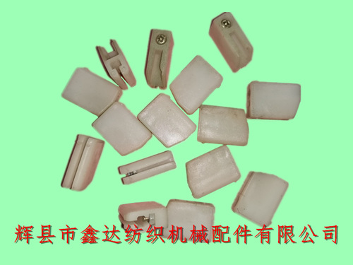 紡織尼龍件(劍桿機(jī)綜卡座)