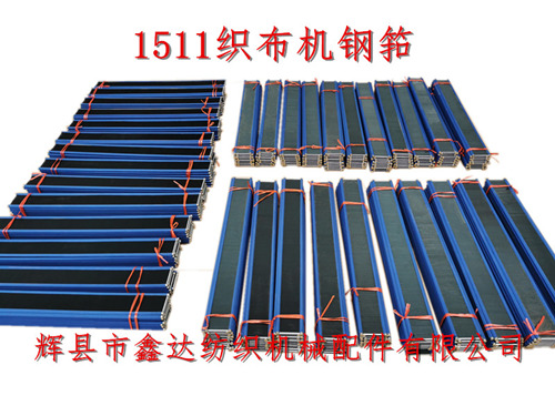 織布鋼筘1511型44寸紡織機(jī)鋼筘（鋼扣）