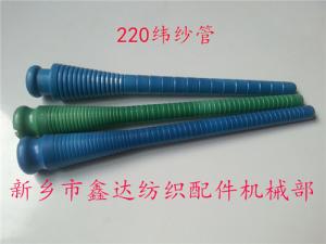 220緯紗管（紆管、紆子）紡織器材